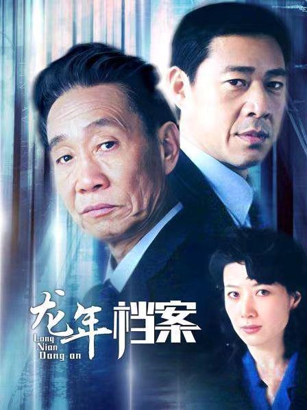 电视剧龙年档案全集在线观看,揭秘神秘事件背后的真相  第1张