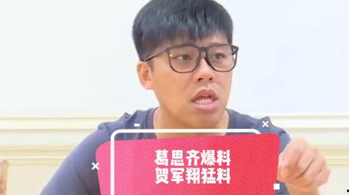 葛思齐爆料图片最新,揭秘幕后真相，图片揭示惊人内幕  第3张